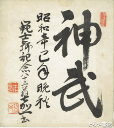 玉水嘉一色紙　「神武」