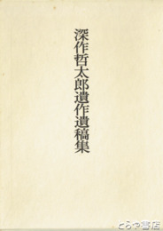 深作哲太郎遺作遺稿集　林業学者（深作欣二の兄）