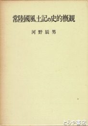 常陸国風土記の史的概観