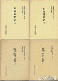 飯湖新発記　飯沼新田史料