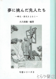 夢に挑んだ先人たち　碑文・詩文をよむ１