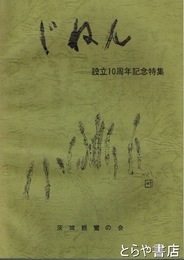じねん　設立１０周年記念特集