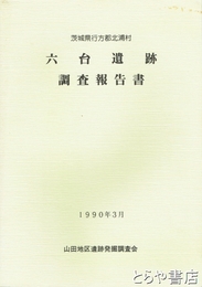 六台遺跡調査報告書　茨城県行方郡北浦村