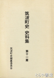 筑波町史史料集　１１篇　近世の社会・政治編