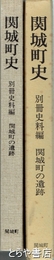 関城町史　別冊史料編　関城町の遺跡