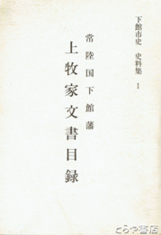 上牧家文書目録　下館藩家老職　下館市史史料集１