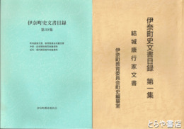 伊奈町史文書目録　１～８・１０集