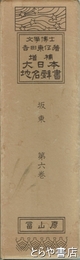 大日本地名辞書　第６巻　坂東