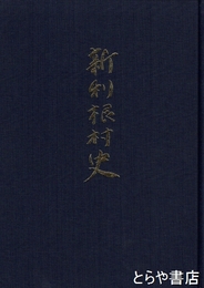 新利根村史　１巻