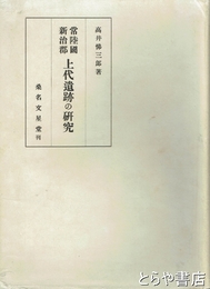 常陸国新治郡上代遺跡の研究