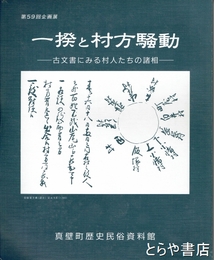 一揆と村方騒動　古文書にみる村人たちの諸相