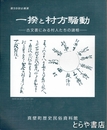 一揆と村方騒動　古文書にみる村人たちの諸相