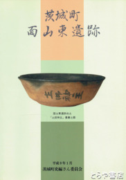 茨城町面山東遺跡　墨書土器出土