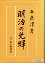 明治の光輝