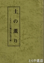 土の薫り
