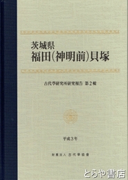 茨城県福田（神明前）貝塚　古代学研究所研究報告第２輯