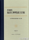 茨城県福田（神明前）貝塚　古代学研究所研究報告第２輯