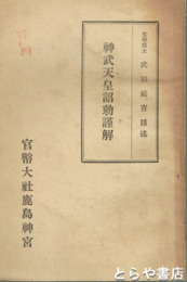 神武天皇詔勅謹解