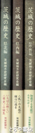 茨城の歴史　県北編　県南・鹿行編　県西編