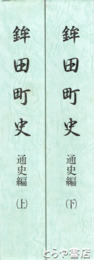 鉾田町史　通史編上・下