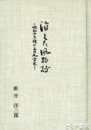 消えた風物詩　昭和十年頃の三の丸学区