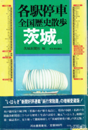 各駅停車　茨城県