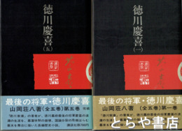 徳川慶喜　全５巻