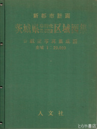 新都市計画　茨城県市街化及調整区域図集　極大判折込地図集