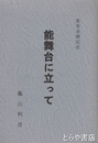 能舞台に立って
