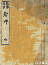 戦陣奇方　砦艸