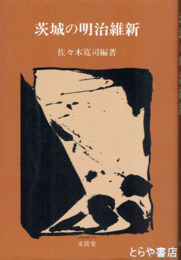 茨城の明治維新