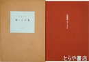 永瀬義郎　女とこども　オリジナル「萌える」　