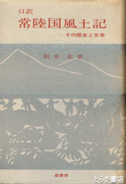 口訳　常陸国風土記　その歴史と文学