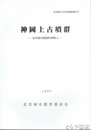 神岡上古墳群　北茨城市石南町神岡上