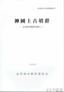 神岡上古墳群　北茨城市石南町神岡上