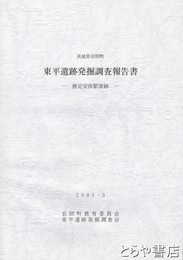 東平遺跡発掘調査報告書　推定安侯駅家跡