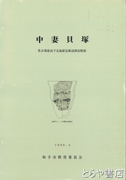 中妻貝塚　集会場建設予定地緊急確認調査概報