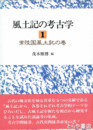 風土記の考古学１　常陸国風土記の巻