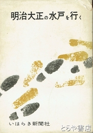 明治大正の水戸を行く