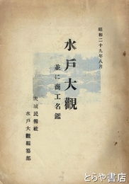 水戸大観　並商工名鑑