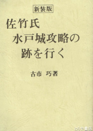 佐竹氏水戸城攻略の跡を行く　新装版