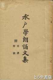水戸学朗誦文集