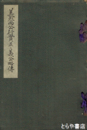 義烈両公行実並ニ義公略伝