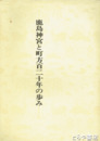 鹿島神宮と町方百二十年の歩み
