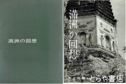 満洲の回想　改訂