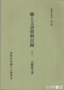 明野町史資料３集　郷土文書資料目録　その２　古橋家文書　