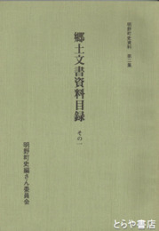 明野町史資料２集　郷土文書資料目録　その１
