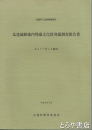 瓜連城跡地内埋蔵文化財発掘調査報告書　１～４地点　瓜連町文化財調査報告