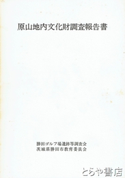 原山地内文化財調査報告書