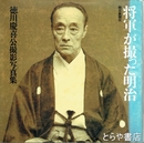 将軍が撮った明治　徳川慶喜公撮影写真集